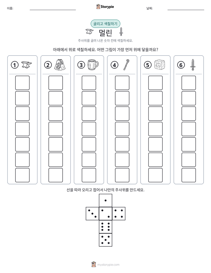 롤 & 색칠하기