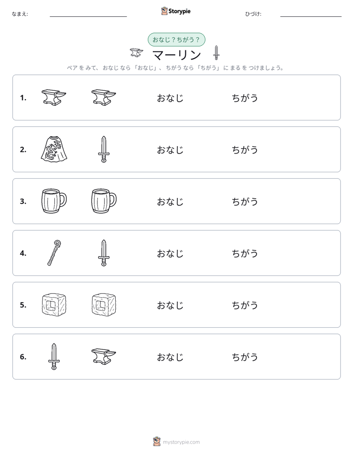 同じか違うか
