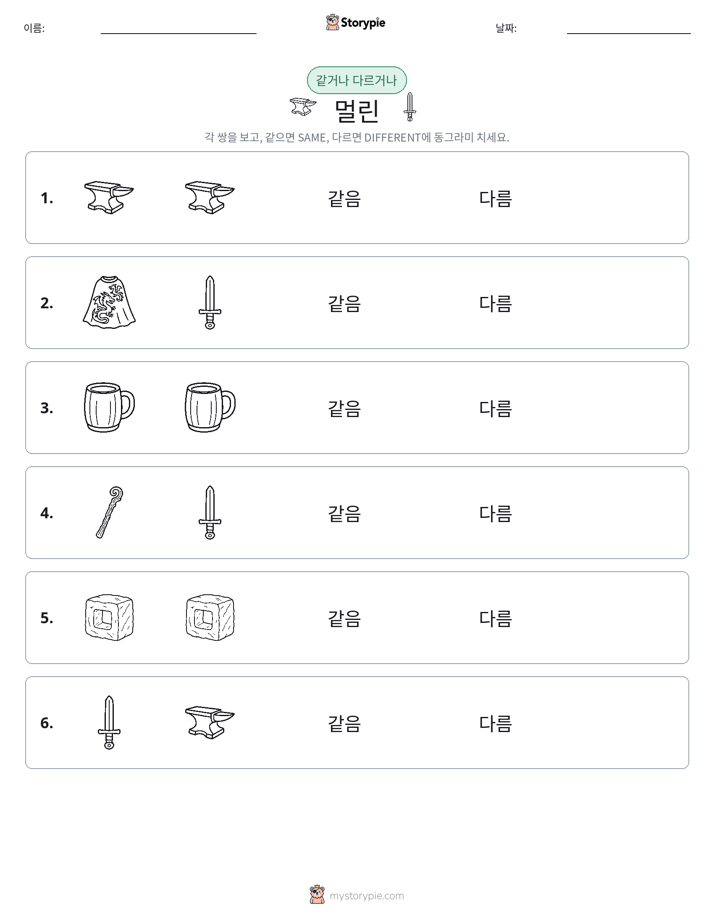 같은 것 또는 다른 것