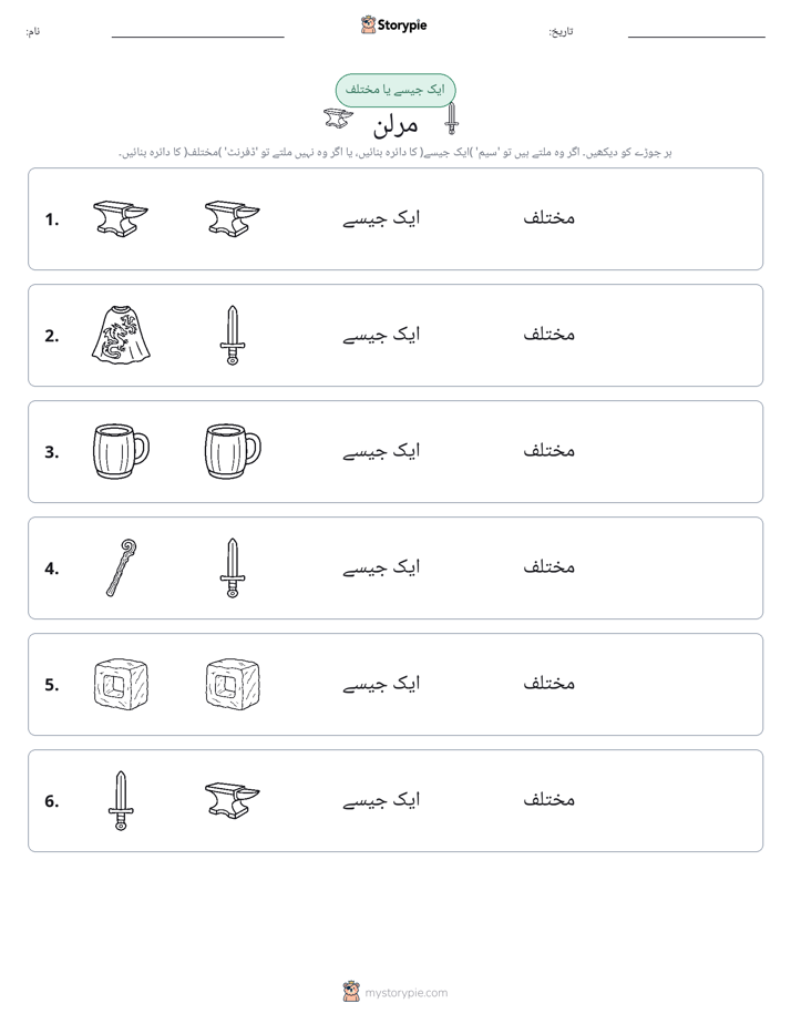 ایک جیسا یا مختلف