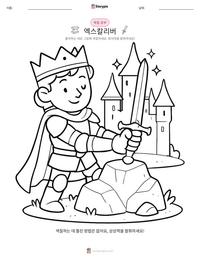 엑스칼리버 인쇄 가능한 워크시트 미리보기