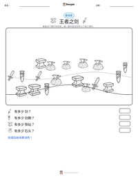 王者之剑 可打印工作表预览