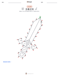 王者之剑 可打印工作表预览