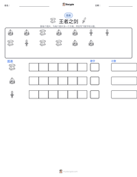 王者之剑 可打印工作表预览