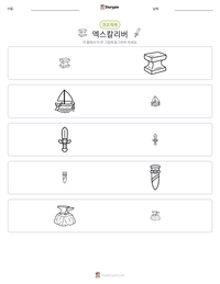 엑스칼리버 인쇄 가능한 워크시트 미리보기