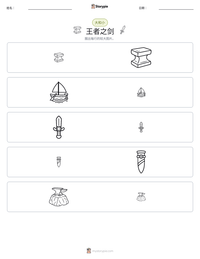 王者之剑 可打印工作表预览