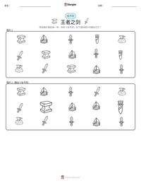 王者之剑 可打印工作表预览
