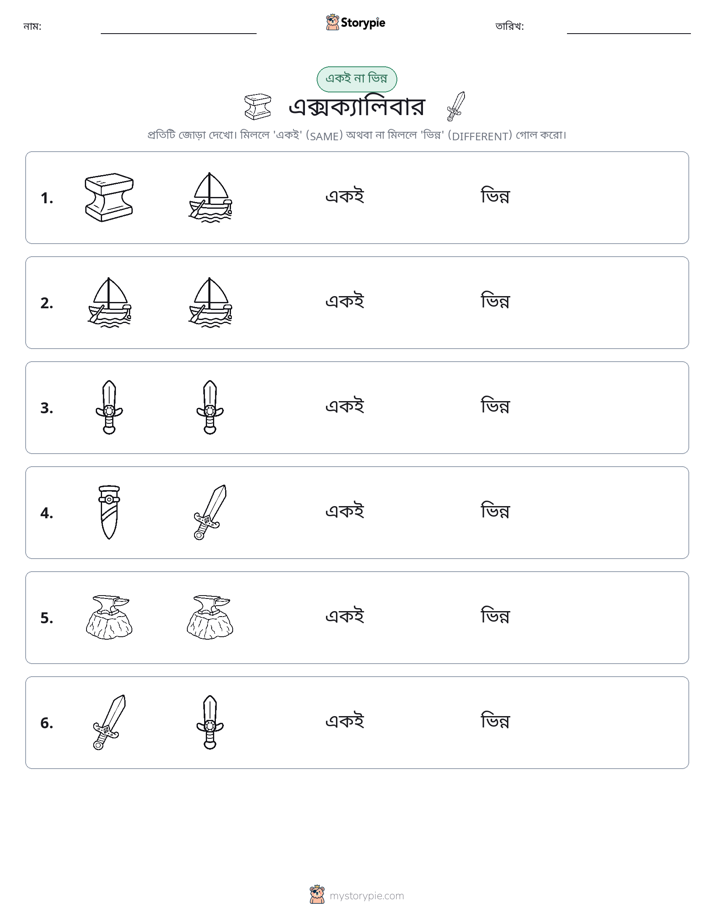 একই বা ভিন্ন