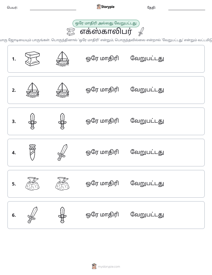 அதே அல்லது மாறுபட்டது