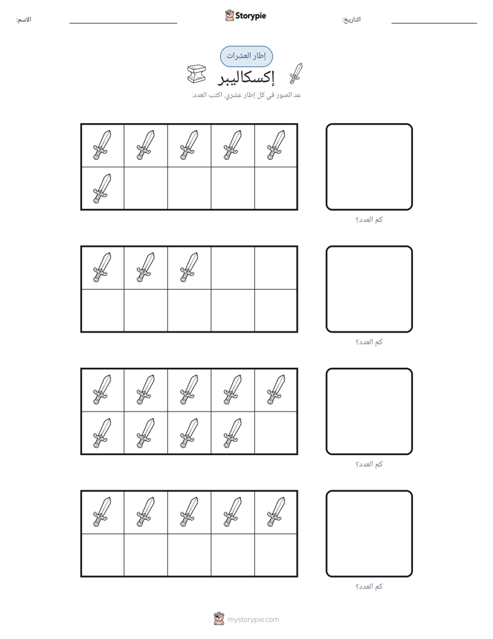 إطار العشرة