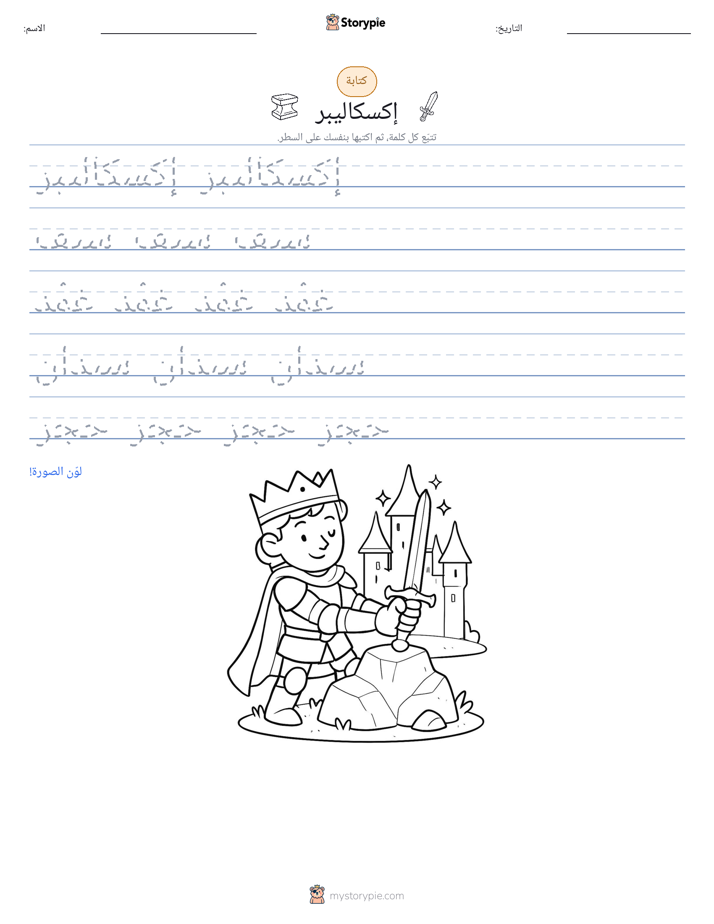تمرين الكتابة