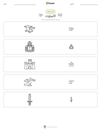 معاينة ورقة العمل القابلة للطباعة كاميلوت