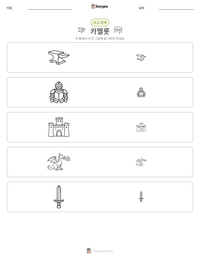 카멜롯 인쇄 가능한 워크시트 미리보기