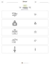 卡美洛 可打印工作表预览