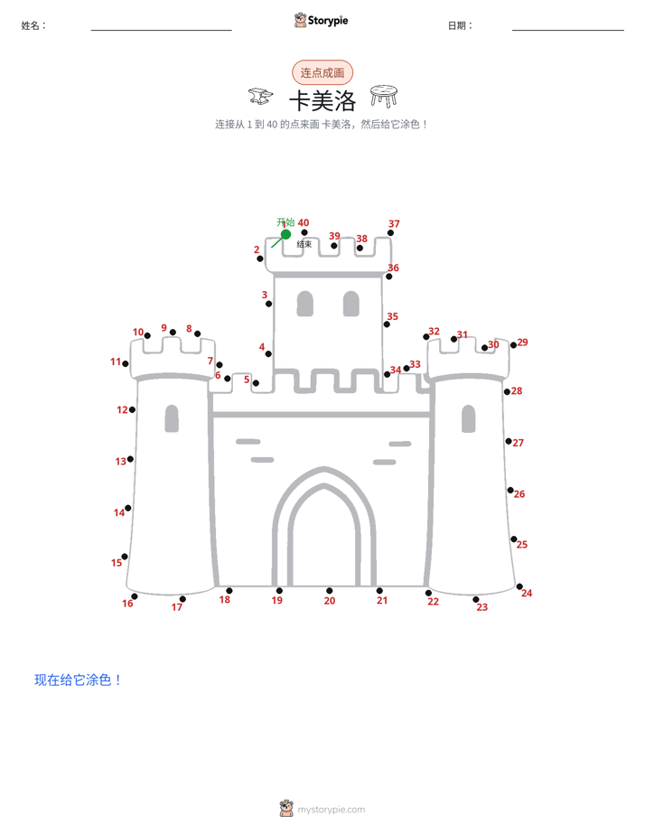 连点成线