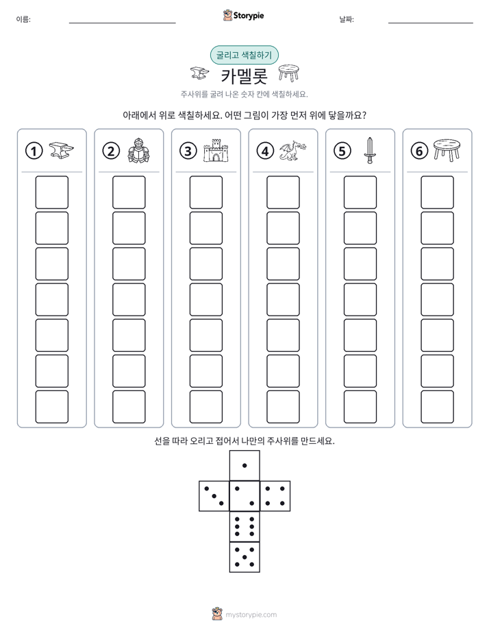 롤 & 색칠하기
