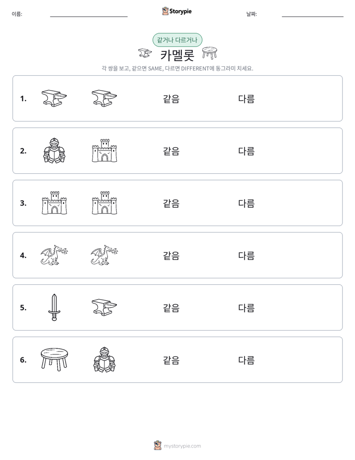 같은 것 또는 다른 것
