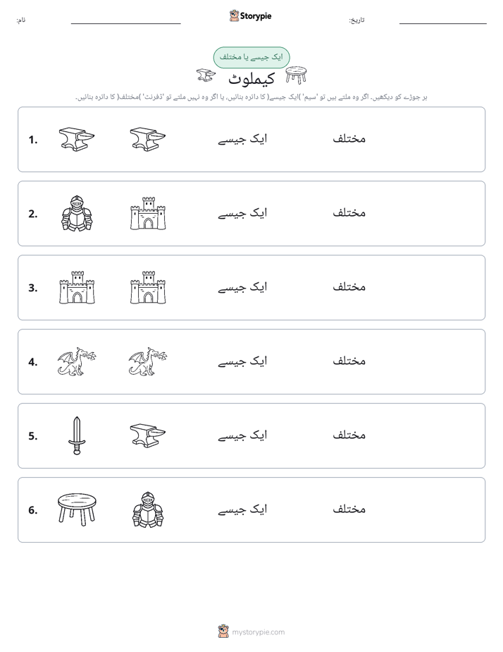 ایک جیسا یا مختلف