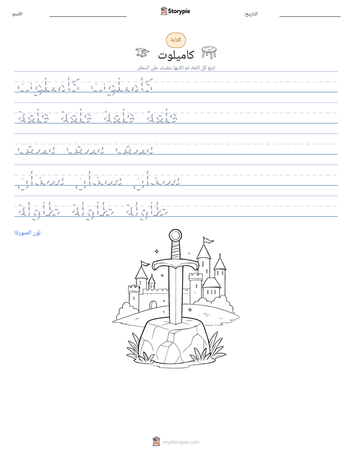 تمرين الكتابة