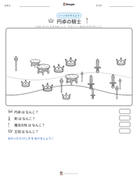 円卓の騎士 の印刷可能ワークシートプレビュー