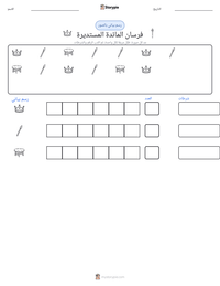 معاينة ورقة العمل القابلة للطباعة فرسان المائدة المستديرة