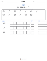 圆桌骑士 可打印工作表预览