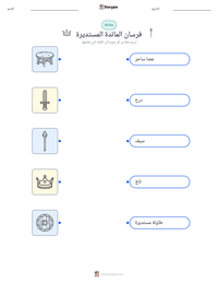 معاينة ورقة العمل القابلة للطباعة فرسان المائدة المستديرة
