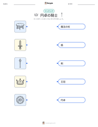 円卓の騎士 の印刷可能ワークシートプレビュー