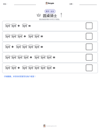 圆桌骑士 可打印工作表预览