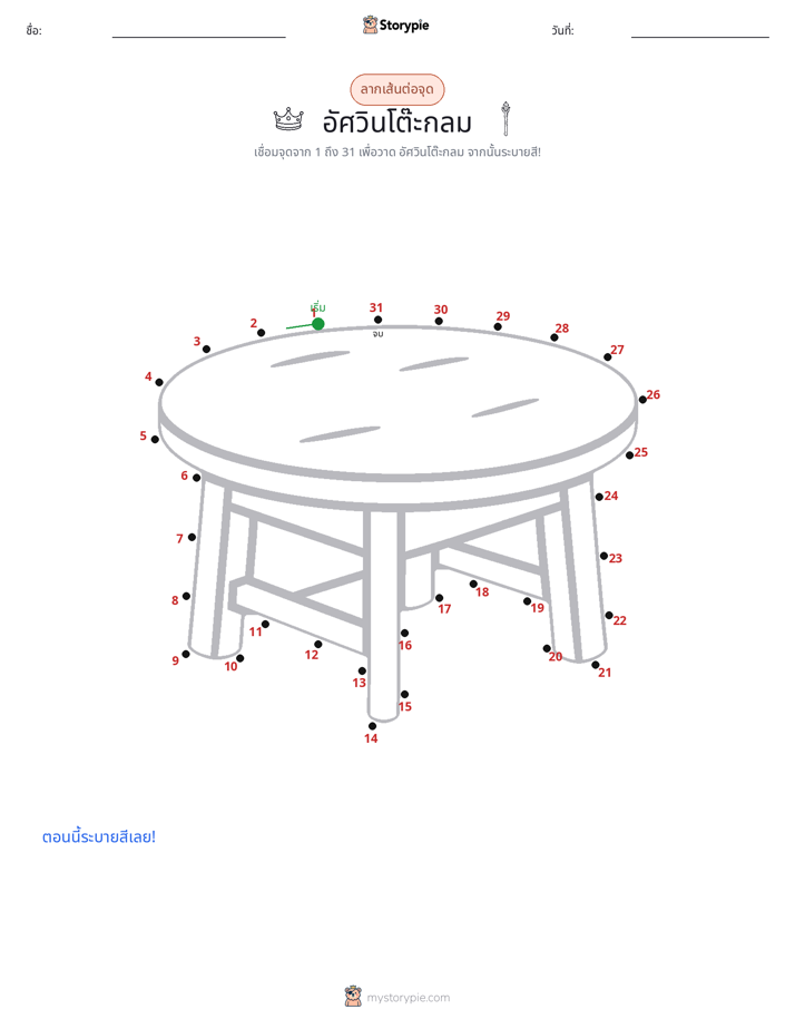 เชื่อมจุด