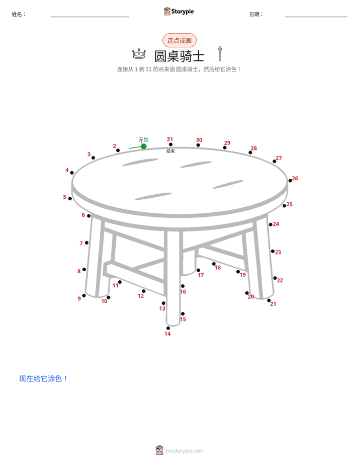 连点成线