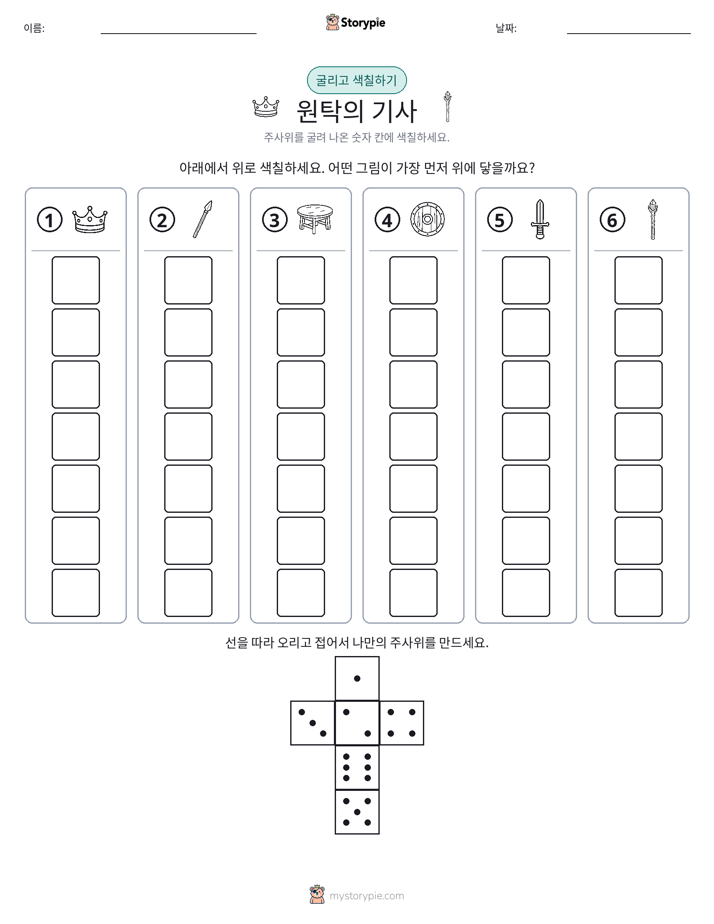 롤 & 색칠하기
