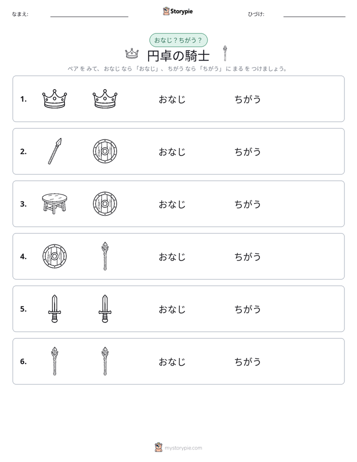 同じか違うか