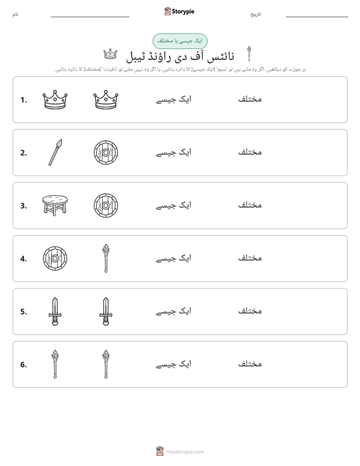 ایک جیسا یا مختلف