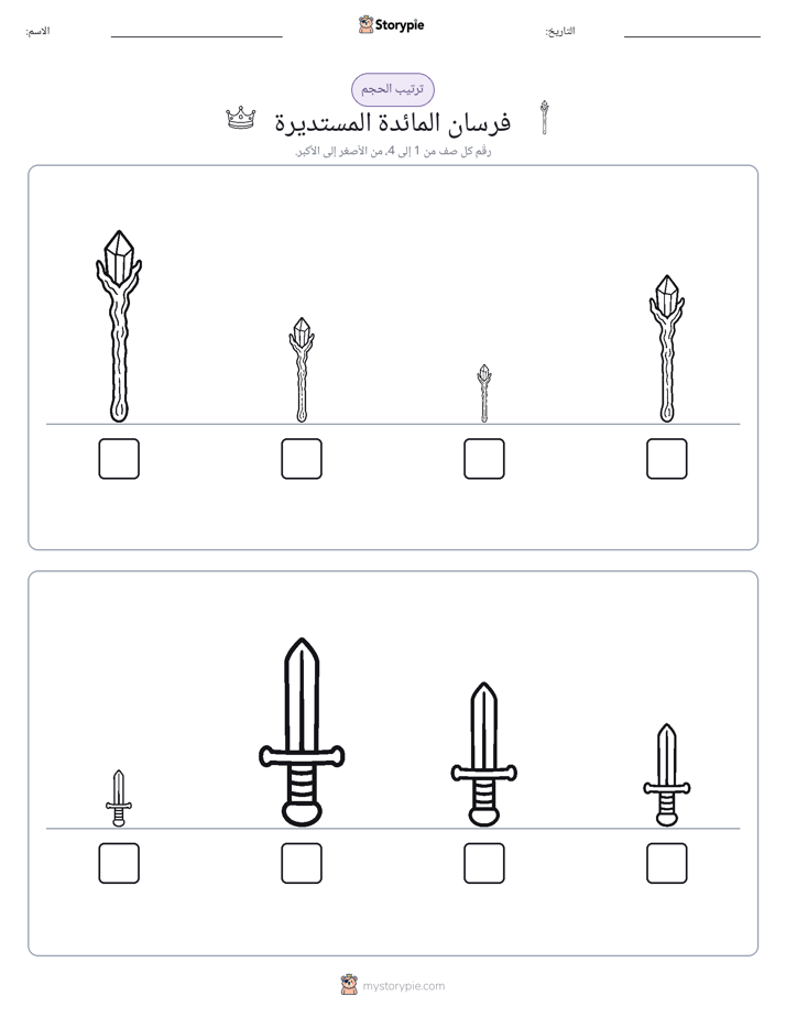 ترتيب الحجم