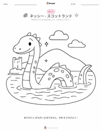 ネス湖の怪獣 - スコットランド の子供向け塗り絵ページ
