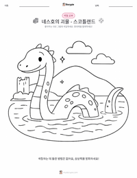 네스호의 괴물 - 스코틀랜드 인쇄 가능한 워크시트 미리보기