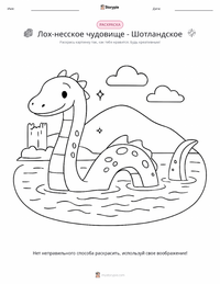 Лох-несское чудовище - Шотландия раскраска для детей