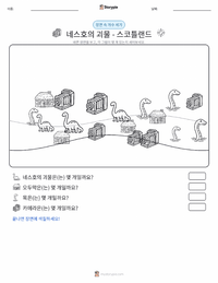 네스호의 괴물 - 스코틀랜드 인쇄 가능한 워크시트 미리보기