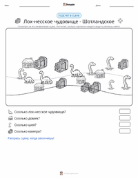 Лох-несское чудовище - Шотландия предварительный просмотр распечатываемого рабочего листа
