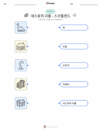 네스호의 괴물 - 스코틀랜드 인쇄 가능한 워크시트 미리보기