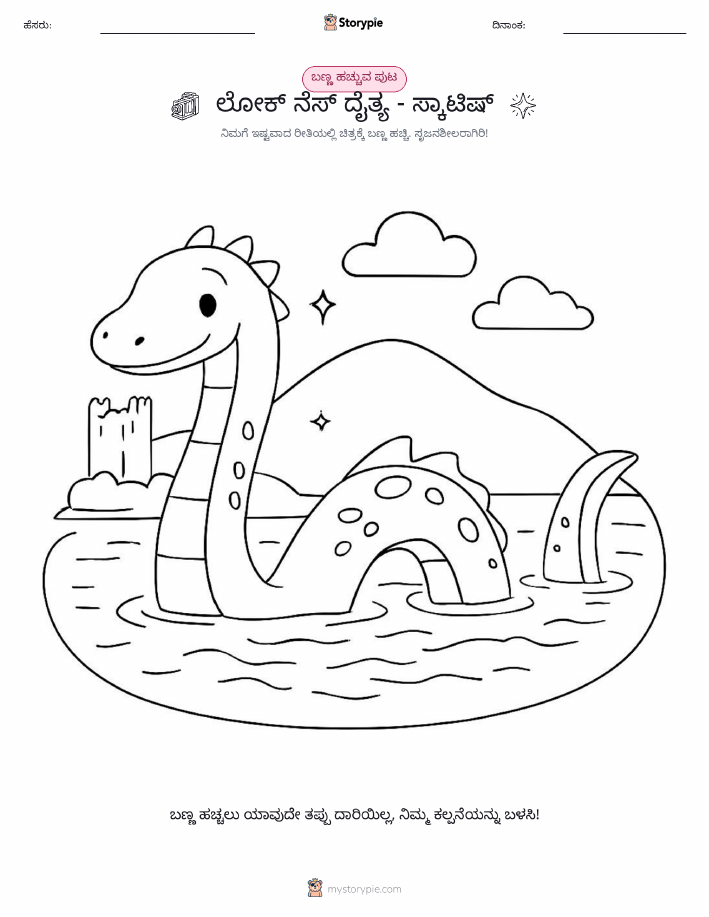 ಬಣ್ಣಿಸುವ ಪುಟ