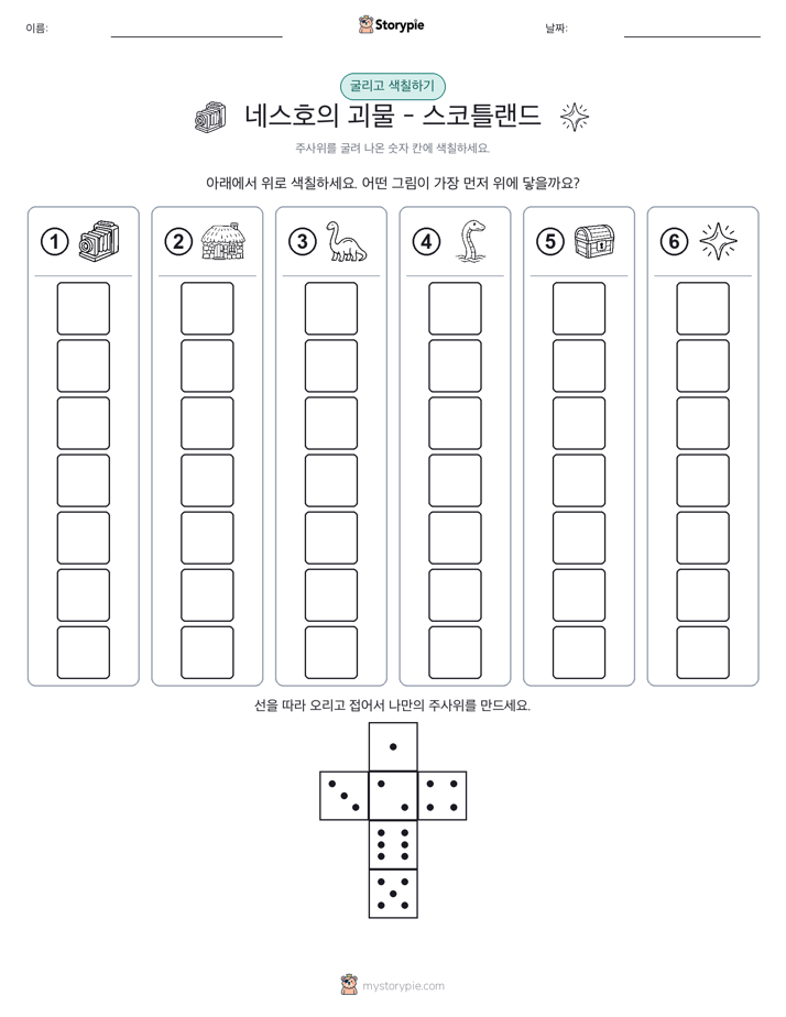 롤 & 색칠하기