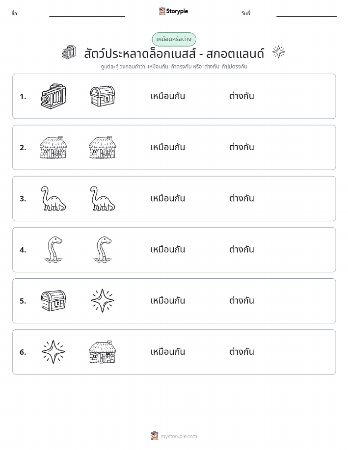 เหมือนหรือแตกต่าง