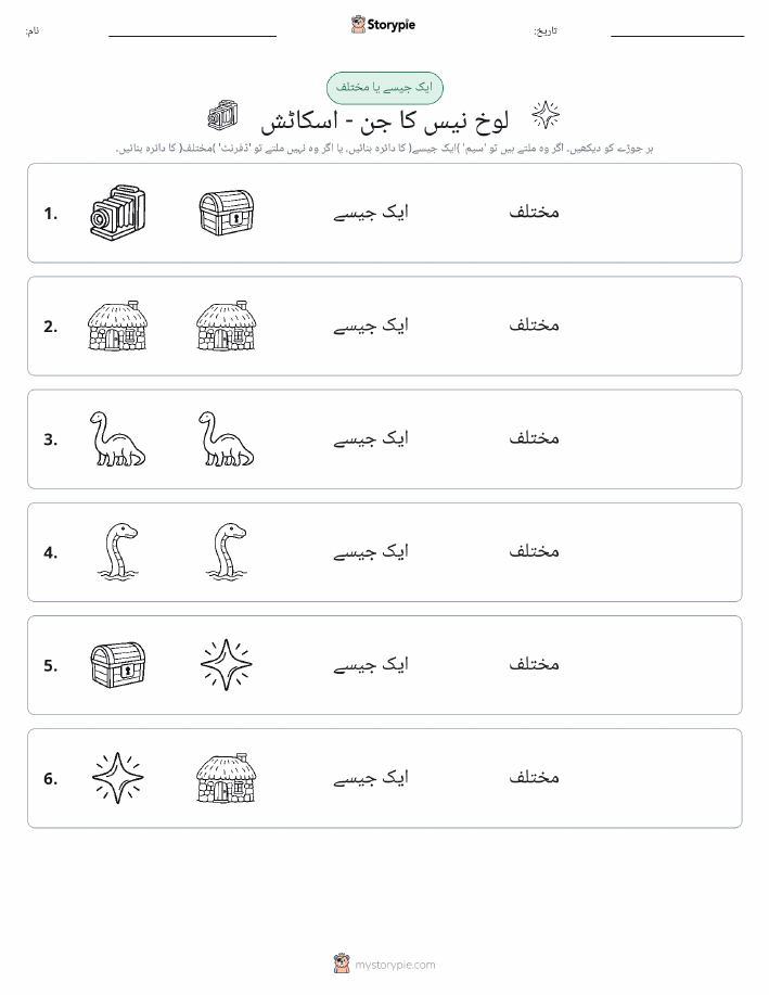 ایک جیسا یا مختلف