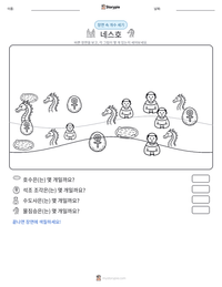네스호 인쇄 가능한 워크시트 미리보기
