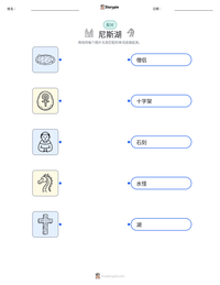 尼斯湖 可打印工作表预览