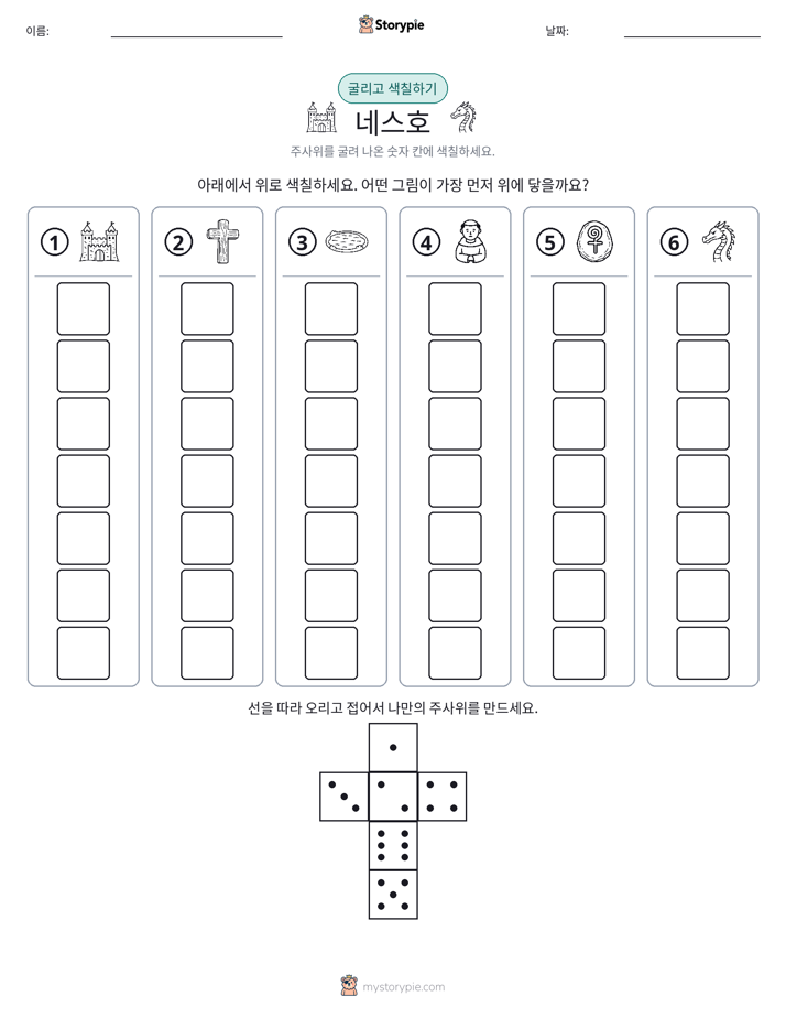 롤 & 색칠하기