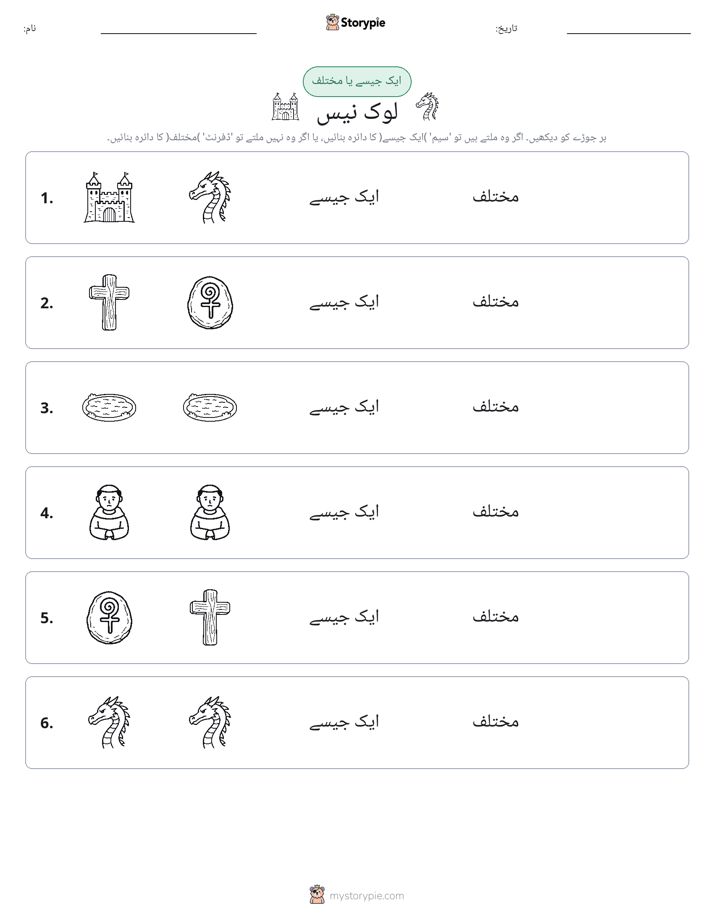 ایک جیسا یا مختلف