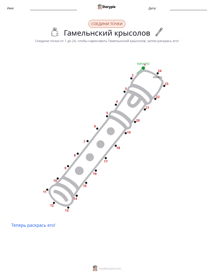 Соедини точки